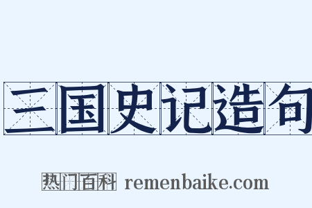 三国史记造句是什么意思的图片